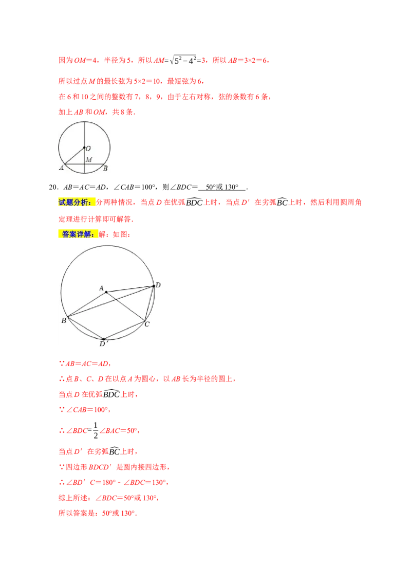 专题07圆易错题（解析版）_初中数学人教版_9上-初中数学人教版_06习题试卷_7期中期末复习专题_2022-2023学年九年级数学上学期期末分类复习满分冲刺（人教版）