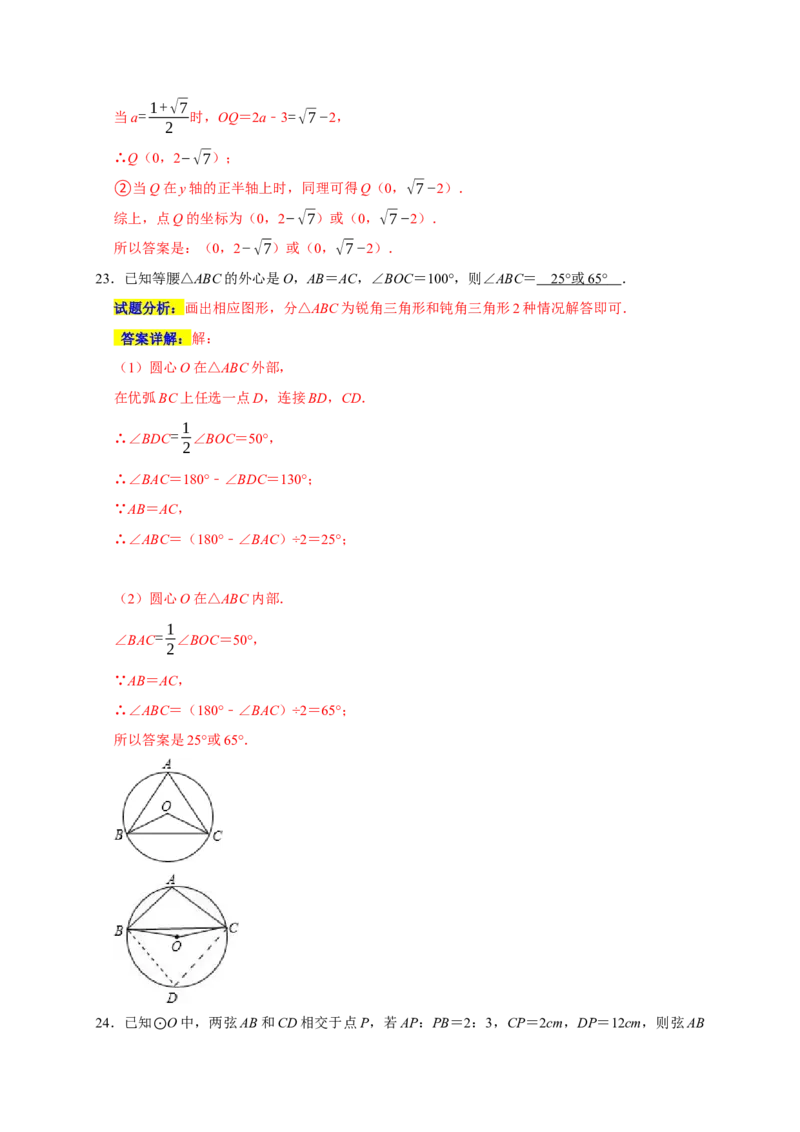 专题07圆易错题（解析版）_初中数学人教版_9上-初中数学人教版_06习题试卷_7期中期末复习专题_2022-2023学年九年级数学上学期期末分类复习满分冲刺（人教版）