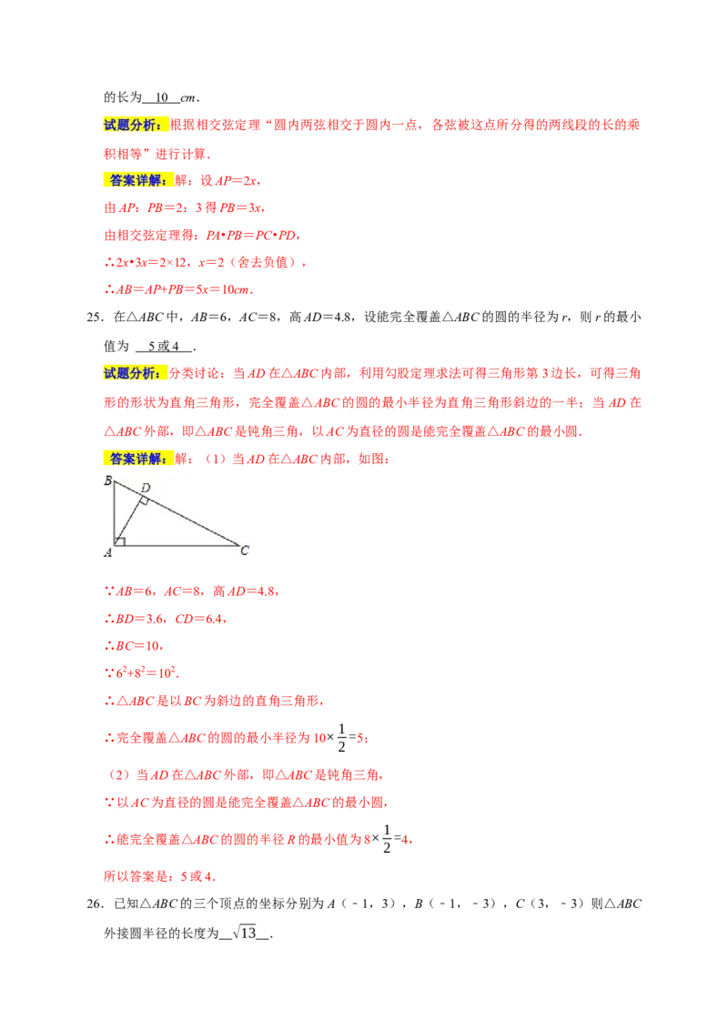 专题07圆易错题（解析版）_初中数学人教版_9上-初中数学人教版_06习题试卷_7期中期末复习专题_2022-2023学年九年级数学上学期期末分类复习满分冲刺（人教版）