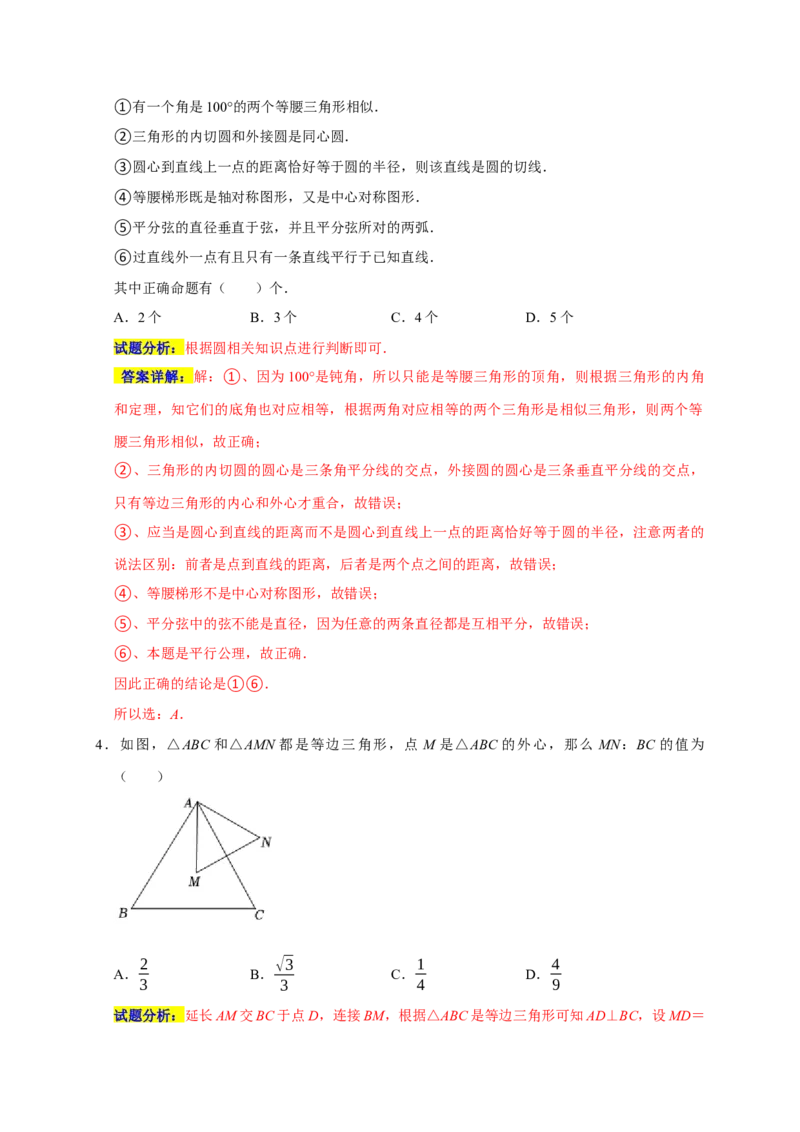专题07圆易错题（解析版）_初中数学人教版_9上-初中数学人教版_06习题试卷_7期中期末复习专题_2022-2023学年九年级数学上学期期末分类复习满分冲刺（人教版）