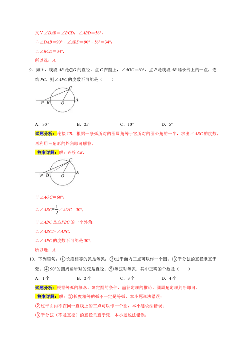 专题07圆易错题（解析版）_初中数学人教版_9上-初中数学人教版_06习题试卷_7期中期末复习专题_2022-2023学年九年级数学上学期期末分类复习满分冲刺（人教版）