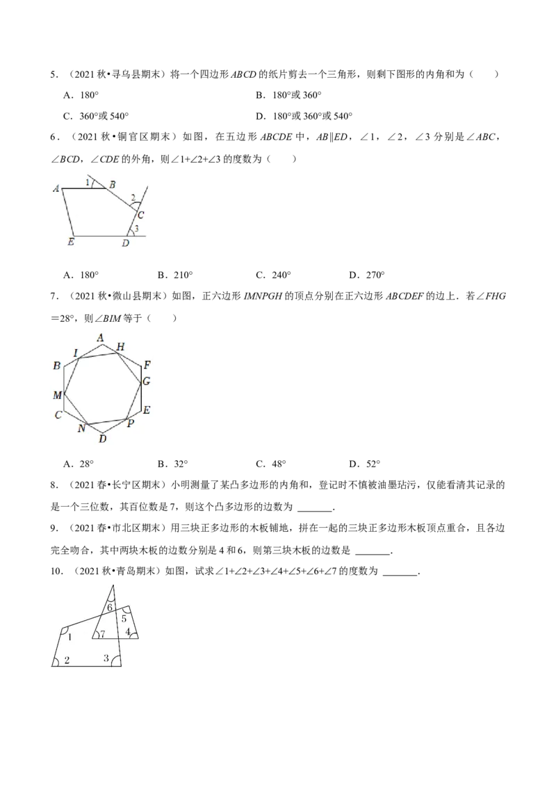 专题11.5多边形的内角与外角（重点题专项讲练）（人教版）（原卷版）_初中数学人教版_8上-初中数学人教版_旧版_07专项讲练_八年级数学上册从重点到压轴（人教版）