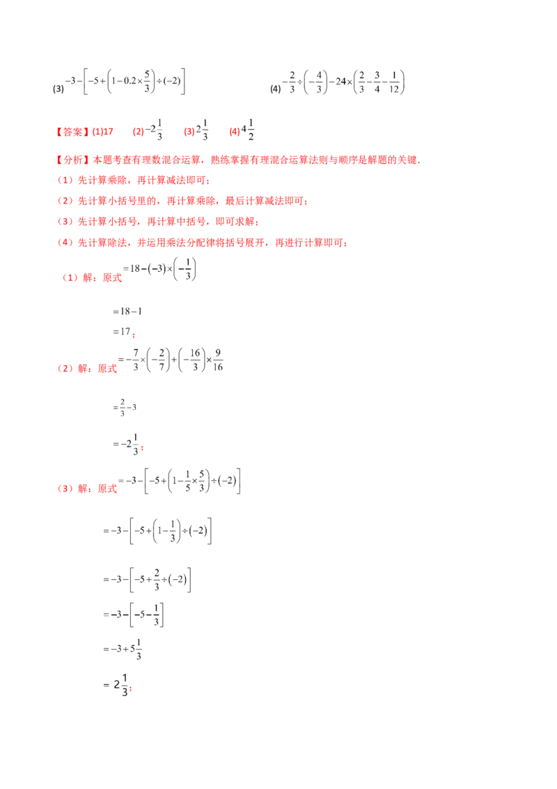 专题2.9有理数的混合运算（知识梳理与考点分类讲解）（苏科版）（解析版）_初中数学人教版_7上-初中数学人教版_7上-初中数学人教版（新版）_07讲义练习