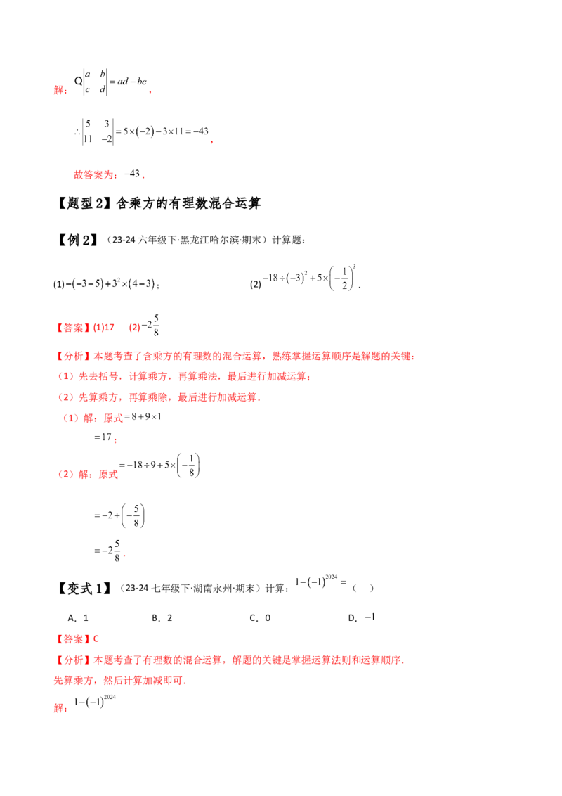 专题2.9有理数的混合运算（知识梳理与考点分类讲解）（苏科版）（解析版）_初中数学人教版_7上-初中数学人教版_7上-初中数学人教版（新版）_07讲义练习