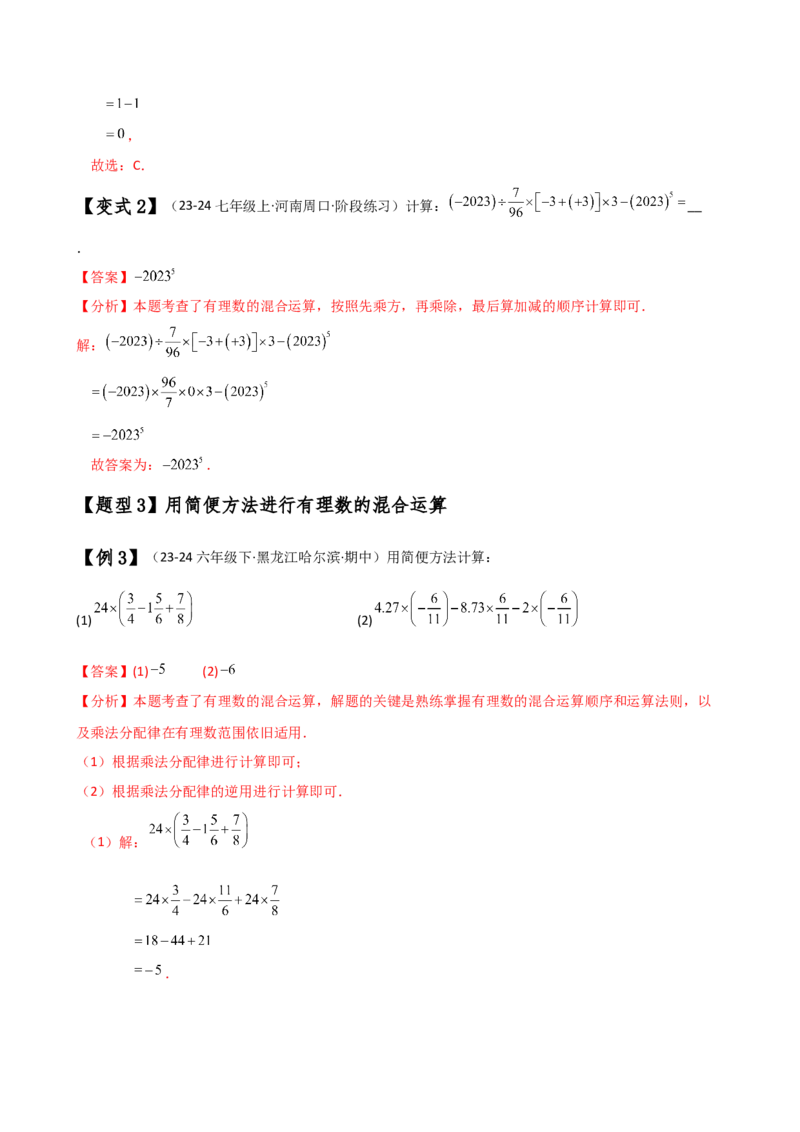 专题2.9有理数的混合运算（知识梳理与考点分类讲解）（苏科版）（解析版）_初中数学人教版_7上-初中数学人教版_7上-初中数学人教版（新版）_07讲义练习
