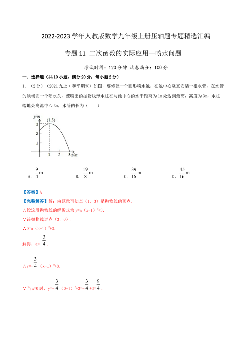 专题11二次函数的实际应用&mdash;喷水问题（解析版）_初中数学人教版_9上-初中数学人教版_07专项讲练_挑战压轴题九年级数学上册压轴题专题精选汇编（人教版）