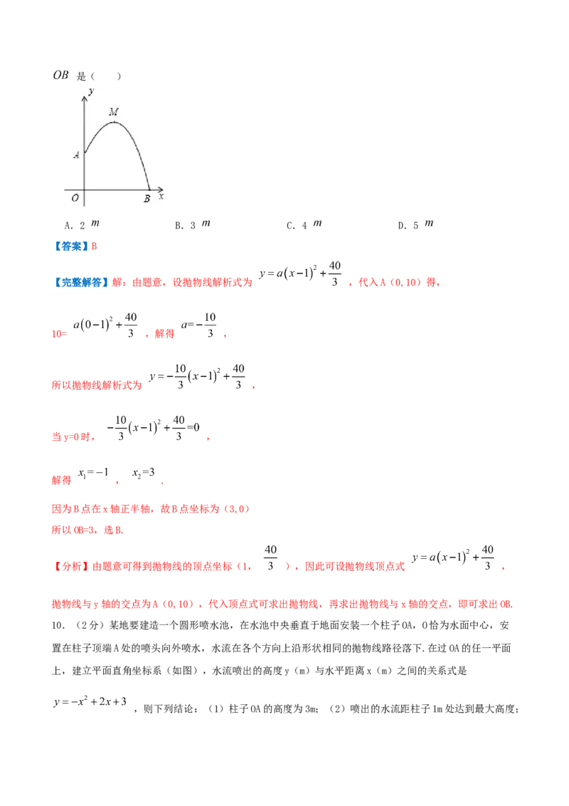 专题11二次函数的实际应用&mdash;喷水问题（解析版）_初中数学人教版_9上-初中数学人教版_07专项讲练_挑战压轴题九年级数学上册压轴题专题精选汇编（人教版）
