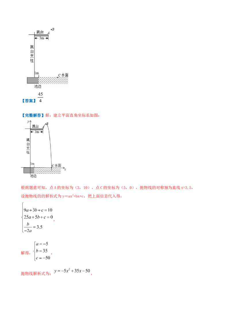 专题11二次函数的实际应用&mdash;喷水问题（解析版）_初中数学人教版_9上-初中数学人教版_07专项讲练_挑战压轴题九年级数学上册压轴题专题精选汇编（人教版）