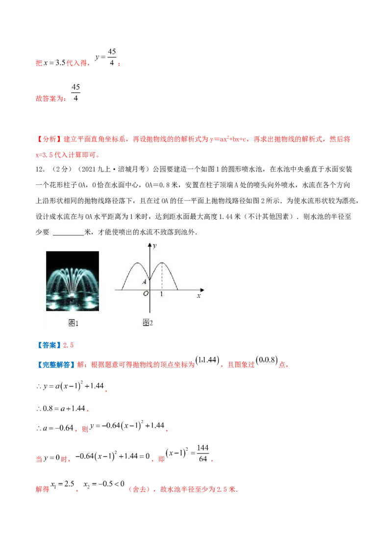 专题11二次函数的实际应用&mdash;喷水问题（解析版）_初中数学人教版_9上-初中数学人教版_07专项讲练_挑战压轴题九年级数学上册压轴题专题精选汇编（人教版）