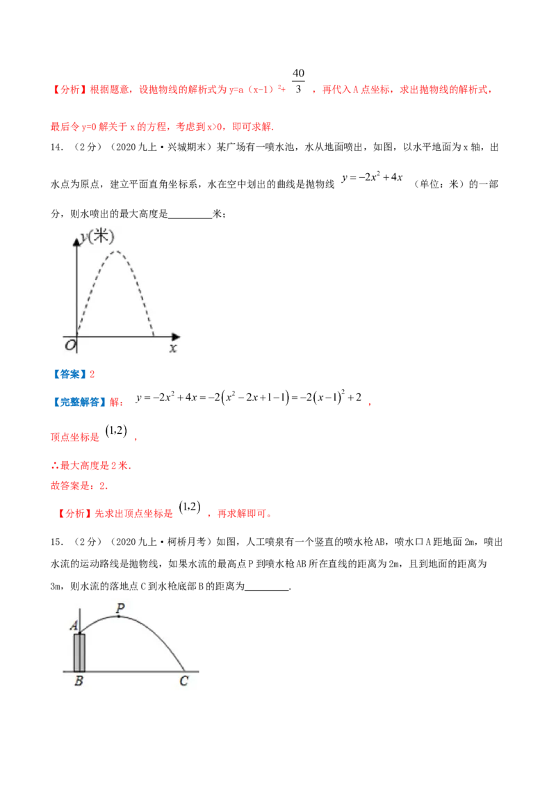 专题11二次函数的实际应用&mdash;喷水问题（解析版）_初中数学人教版_9上-初中数学人教版_07专项讲练_挑战压轴题九年级数学上册压轴题专题精选汇编（人教版）