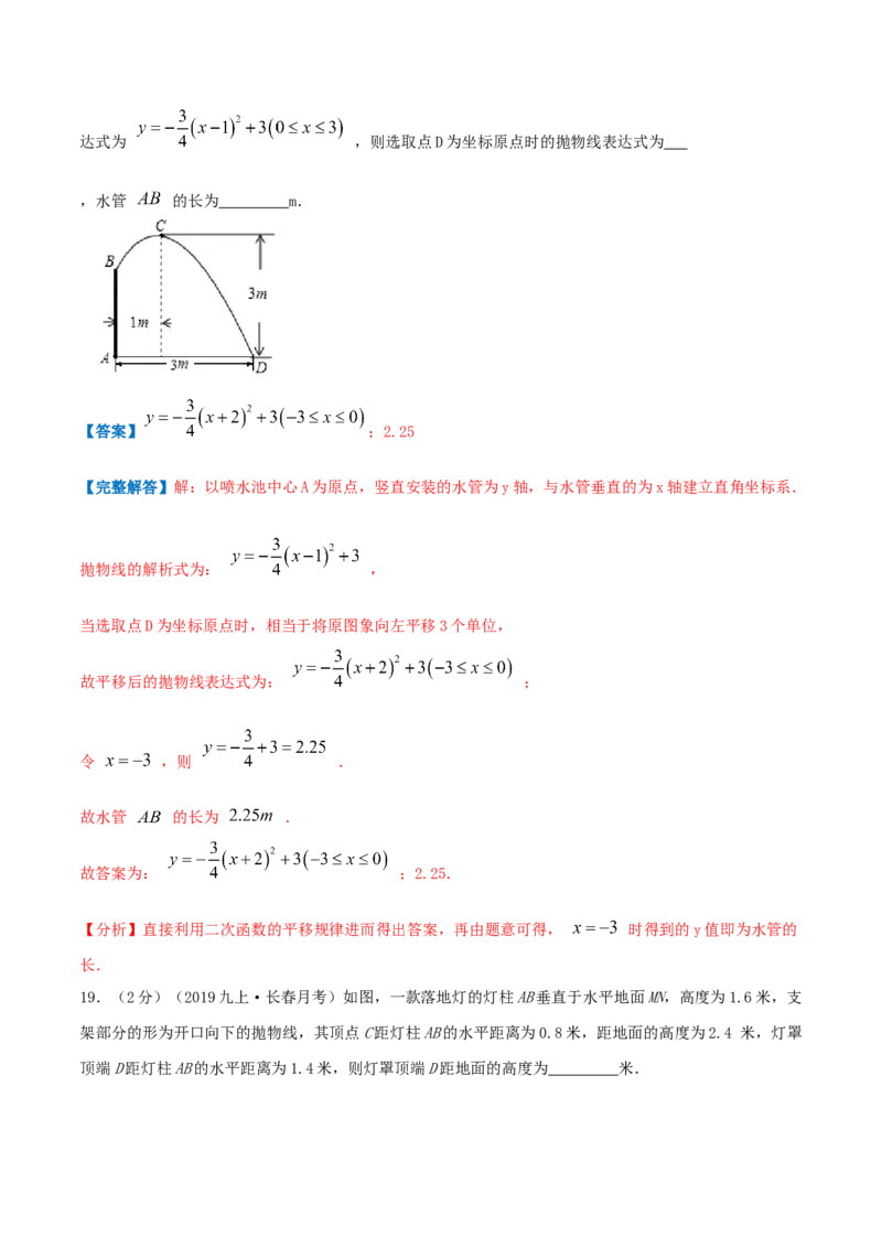 专题11二次函数的实际应用&mdash;喷水问题（解析版）_初中数学人教版_9上-初中数学人教版_07专项讲练_挑战压轴题九年级数学上册压轴题专题精选汇编（人教版）