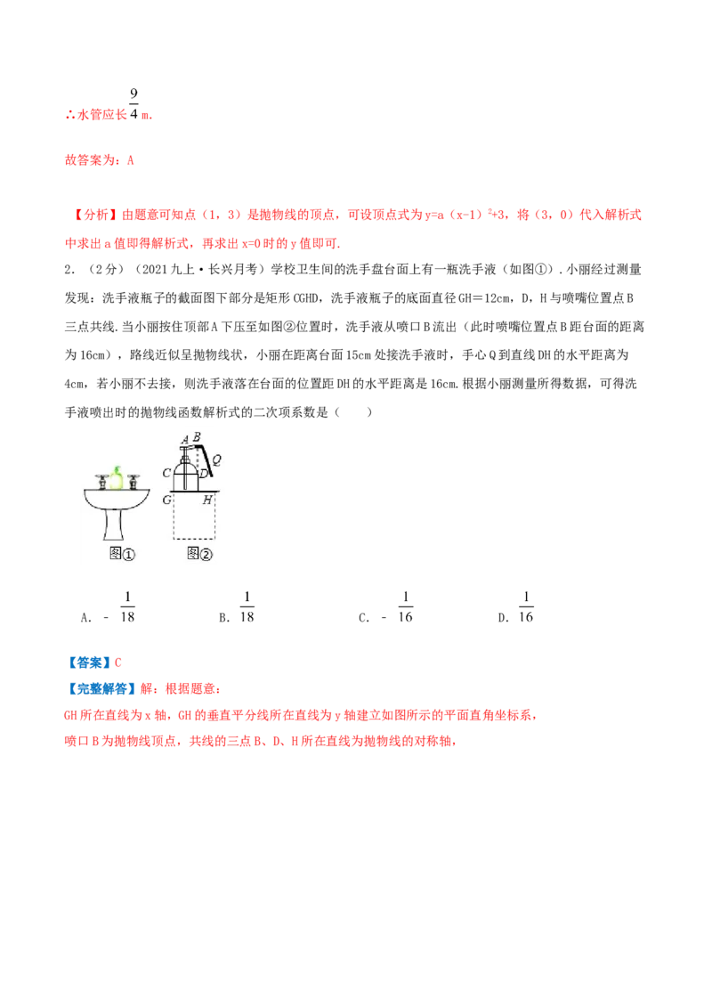 专题11二次函数的实际应用&mdash;喷水问题（解析版）_初中数学人教版_9上-初中数学人教版_07专项讲练_挑战压轴题九年级数学上册压轴题专题精选汇编（人教版）
