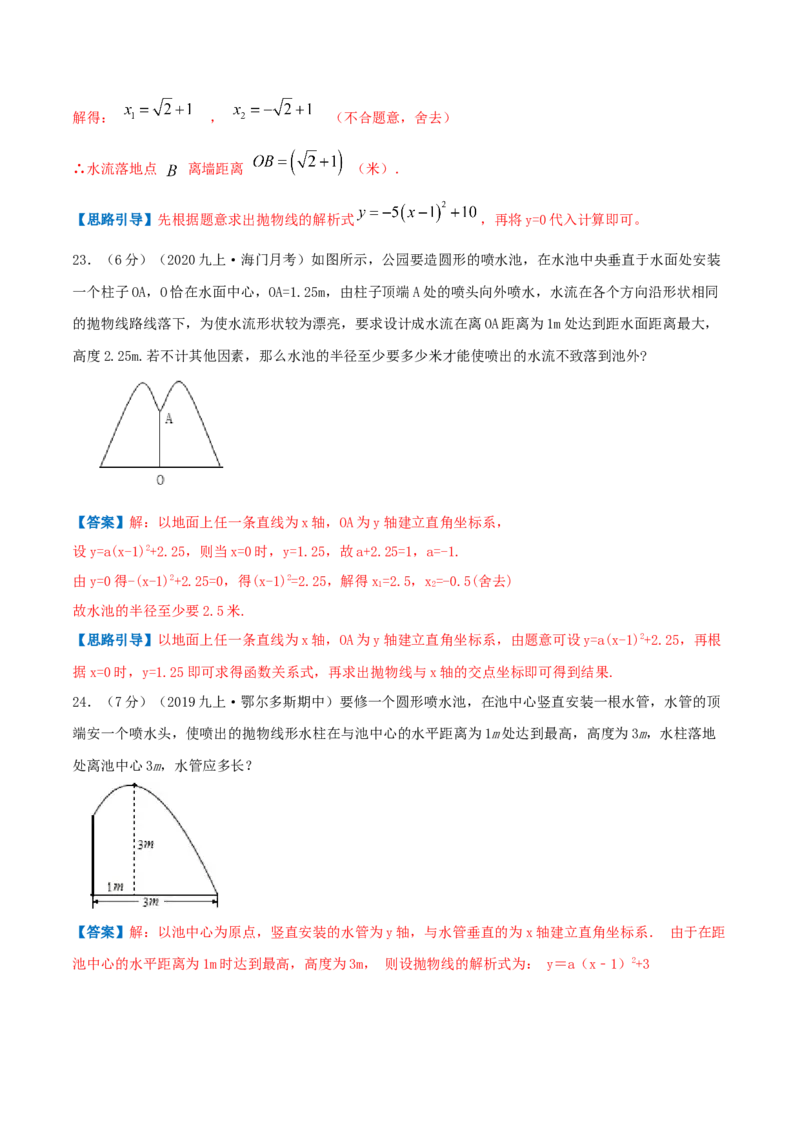 专题11二次函数的实际应用&mdash;喷水问题（解析版）_初中数学人教版_9上-初中数学人教版_07专项讲练_挑战压轴题九年级数学上册压轴题专题精选汇编（人教版）