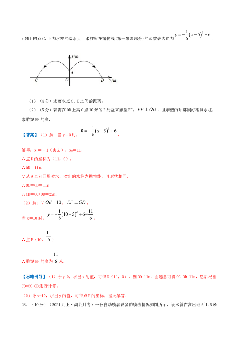 专题11二次函数的实际应用&mdash;喷水问题（解析版）_初中数学人教版_9上-初中数学人教版_07专项讲练_挑战压轴题九年级数学上册压轴题专题精选汇编（人教版）