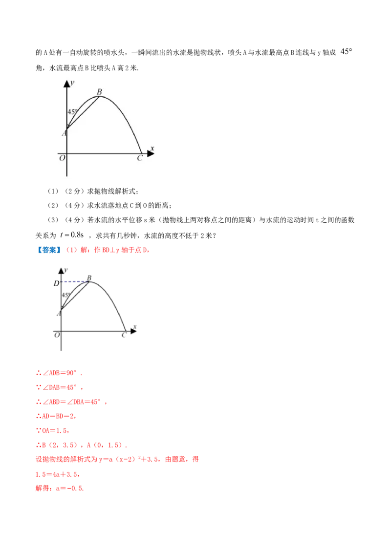 专题11二次函数的实际应用&mdash;喷水问题（解析版）_初中数学人教版_9上-初中数学人教版_07专项讲练_挑战压轴题九年级数学上册压轴题专题精选汇编（人教版）