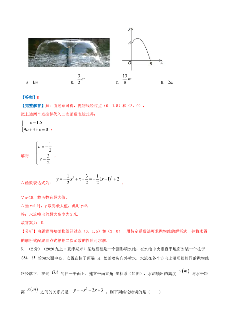 专题11二次函数的实际应用&mdash;喷水问题（解析版）_初中数学人教版_9上-初中数学人教版_07专项讲练_挑战压轴题九年级数学上册压轴题专题精选汇编（人教版）