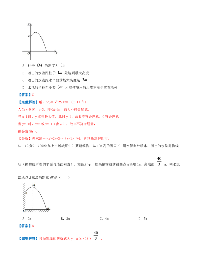 专题11二次函数的实际应用&mdash;喷水问题（解析版）_初中数学人教版_9上-初中数学人教版_07专项讲练_挑战压轴题九年级数学上册压轴题专题精选汇编（人教版）