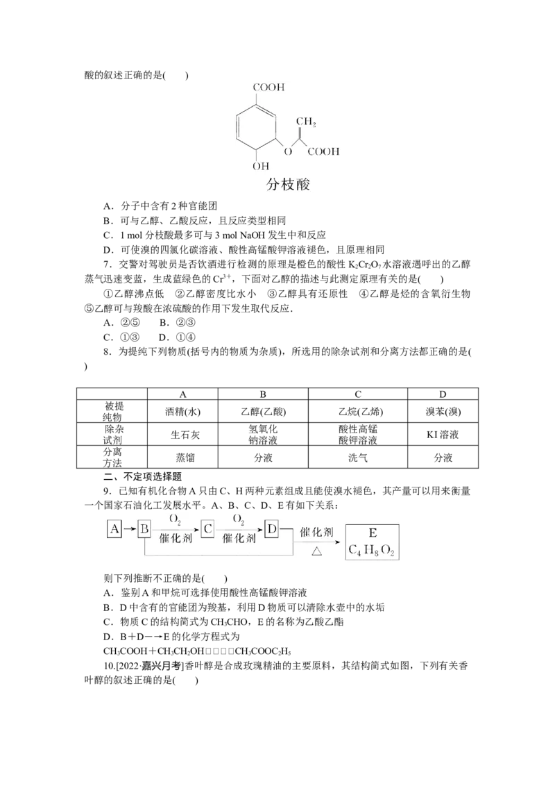专练46　乙醇、乙酸_05高考化学_新高考复习资料_2023年新高考资料_专项复习_2023《微专题&middot;小练习》&middot;化学&middot;新教材&middot;XL-6