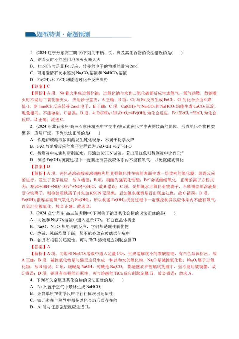 专题05元素及其化合物的性质与应用(讲义)(解析版)_05高考化学_2024年新高考资料_2.2024二轮复习_2024年高考化学二轮复习讲练测（新教材新高考）_专题05元素及其化合物的性质与应用(讲义)