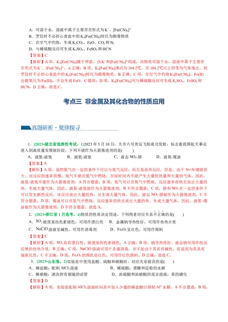 专题05元素及其化合物的性质与应用(讲义)(解析版)_05高考化学_2024年新高考资料_2.2024二轮复习_2024年高考化学二轮复习讲练测（新教材新高考）_专题05元素及其化合物的性质与应用(讲义)