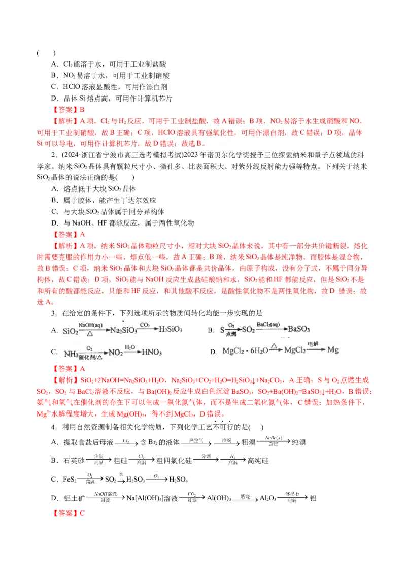 专题05元素及其化合物的性质与应用(讲义)(解析版)_05高考化学_2024年新高考资料_2.2024二轮复习_2024年高考化学二轮复习讲练测（新教材新高考）_专题05元素及其化合物的性质与应用(讲义)