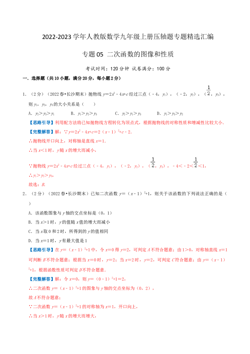 专题05二次函数的图像和性质（解析版）_初中数学人教版_9上-初中数学人教版_07专项讲练_挑战压轴题九年级数学上册压轴题专题精选汇编（人教版）