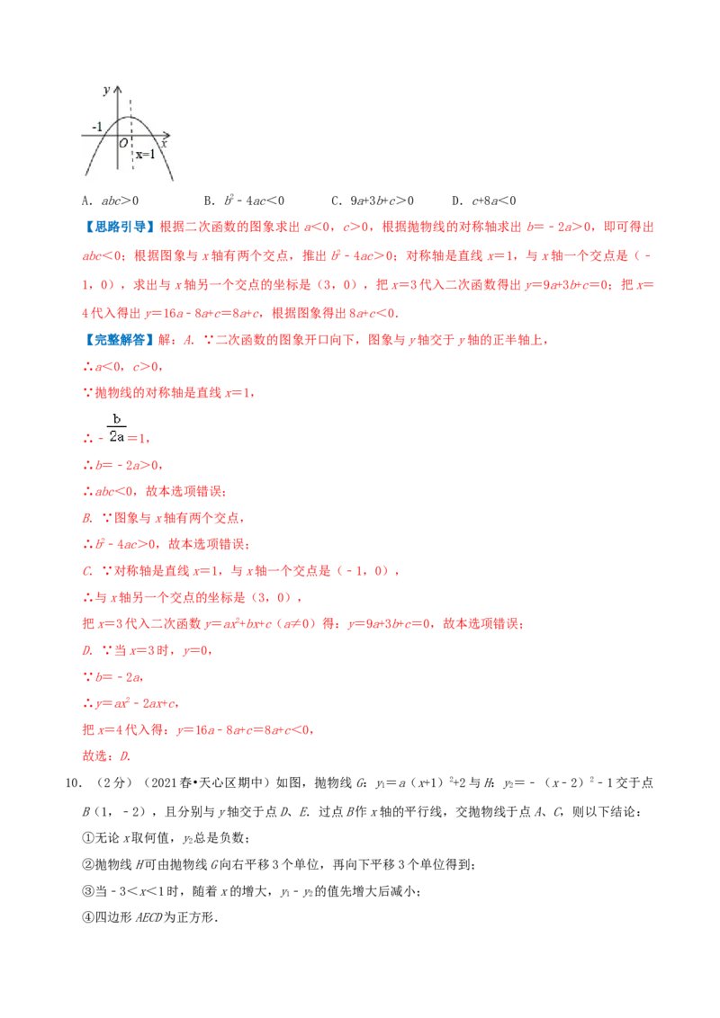 专题05二次函数的图像和性质（解析版）_初中数学人教版_9上-初中数学人教版_07专项讲练_挑战压轴题九年级数学上册压轴题专题精选汇编（人教版）
