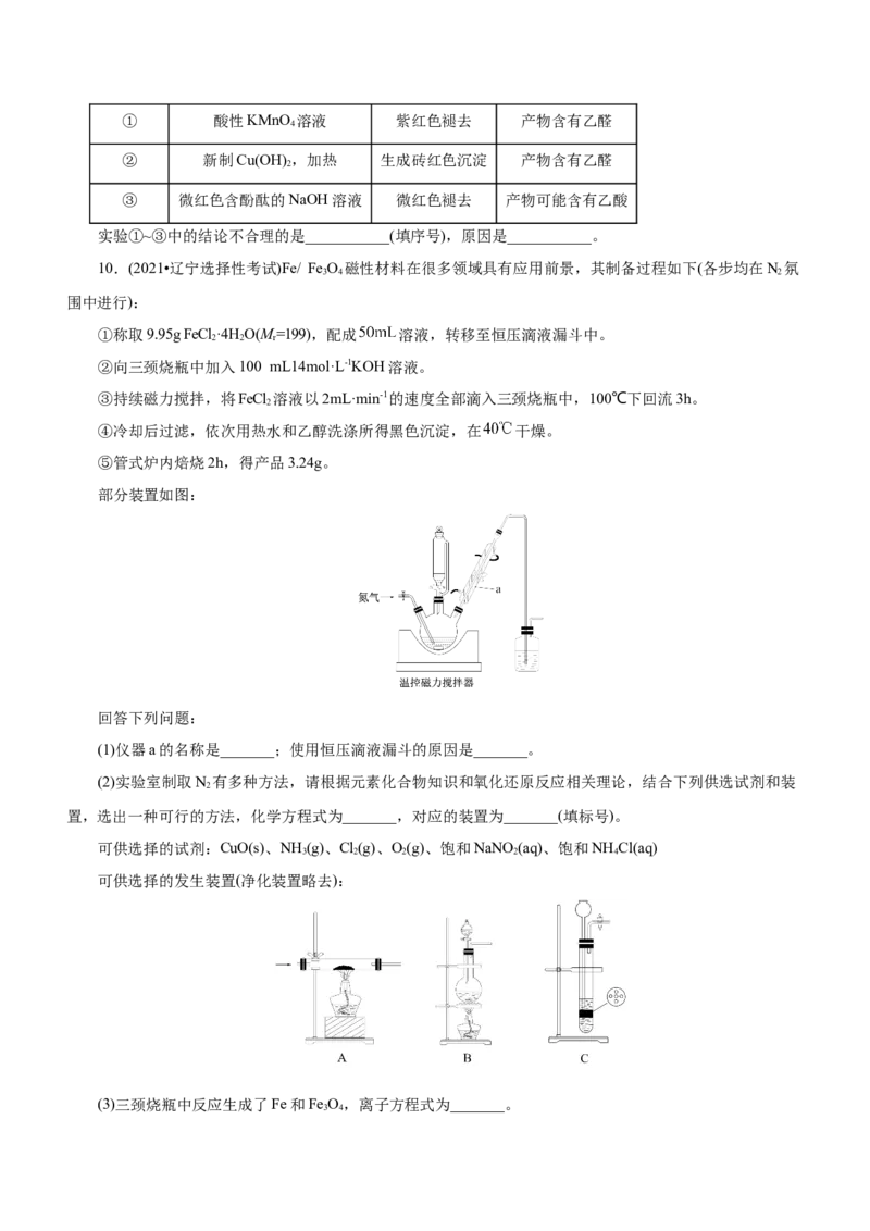 专题12综合实验设计与评价（练）（原卷版）_05高考化学_通用版（老高考）复习资料_2023年复习资料_二轮复习_2023年高考化学二轮复习讲练测（全国通用）