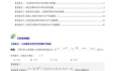 专题09易错易混淆集训：有理数及有理数的运算有关的六大易错（解析版）_初中数学人教版_7上-初中数学人教版_7上-初中数学人教版（旧版）赠送_07专项讲练