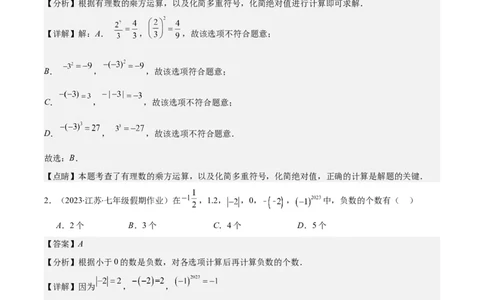 专题09易错易混淆集训：有理数及有理数的运算有关的六大易错（解析版）_初中数学人教版_7上-初中数学人教版_7上-初中数学人教版（旧版）赠送_07专项讲练