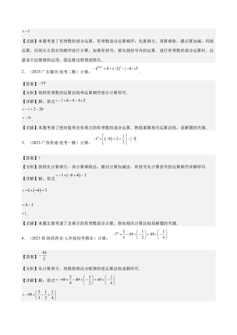 专题09易错易混淆集训：有理数及有理数的运算有关的六大易错（解析版）_初中数学人教版_7上-初中数学人教版_7上-初中数学人教版（旧版）赠送_07专项讲练