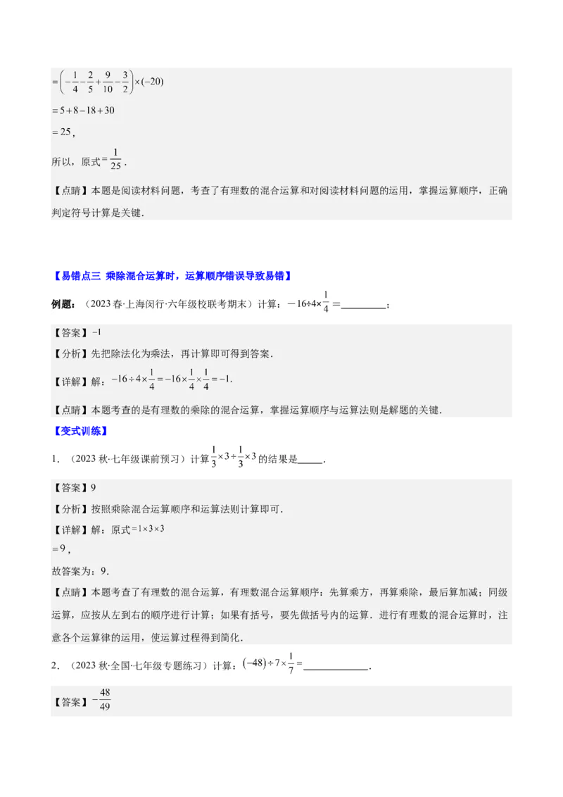 专题09易错易混淆集训：有理数及有理数的运算有关的六大易错（解析版）_初中数学人教版_7上-初中数学人教版_7上-初中数学人教版（旧版）赠送_07专项讲练