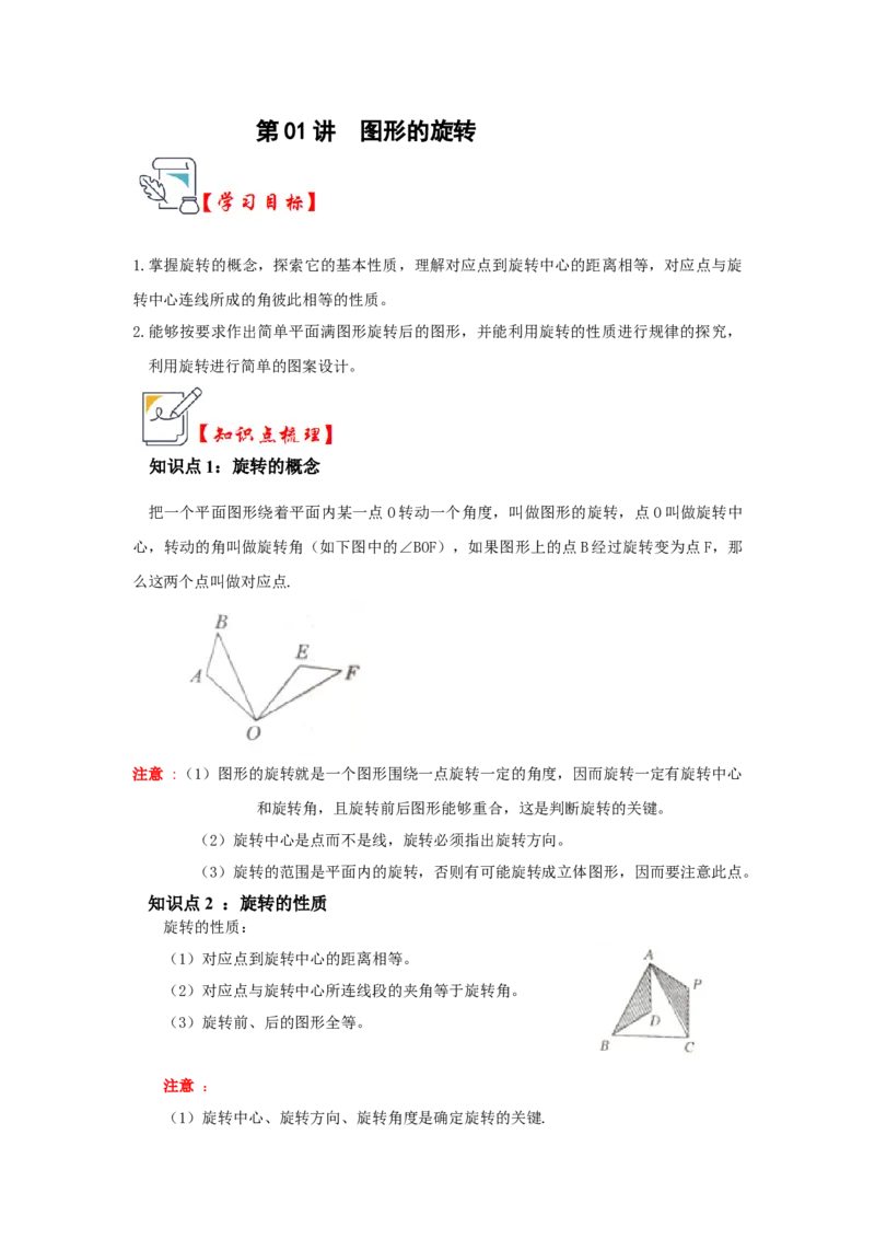 第01讲图形的旋转（知识解读+真题演练+课后巩固）（学生版）_初中数学_九年级数学上册（人教版）_知识解读与题型专练-V14_2024版