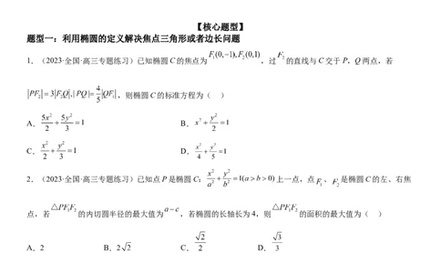 解密20椭圆(原卷版）_2.2025数学总复习_2023年新高考资料_二轮复习_考点2023年高考数学二轮复习讲义+训练（新高考专用）