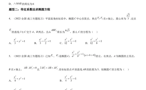 解密20椭圆(原卷版）_2.2025数学总复习_2023年新高考资料_二轮复习_考点2023年高考数学二轮复习讲义+训练（新高考专用）