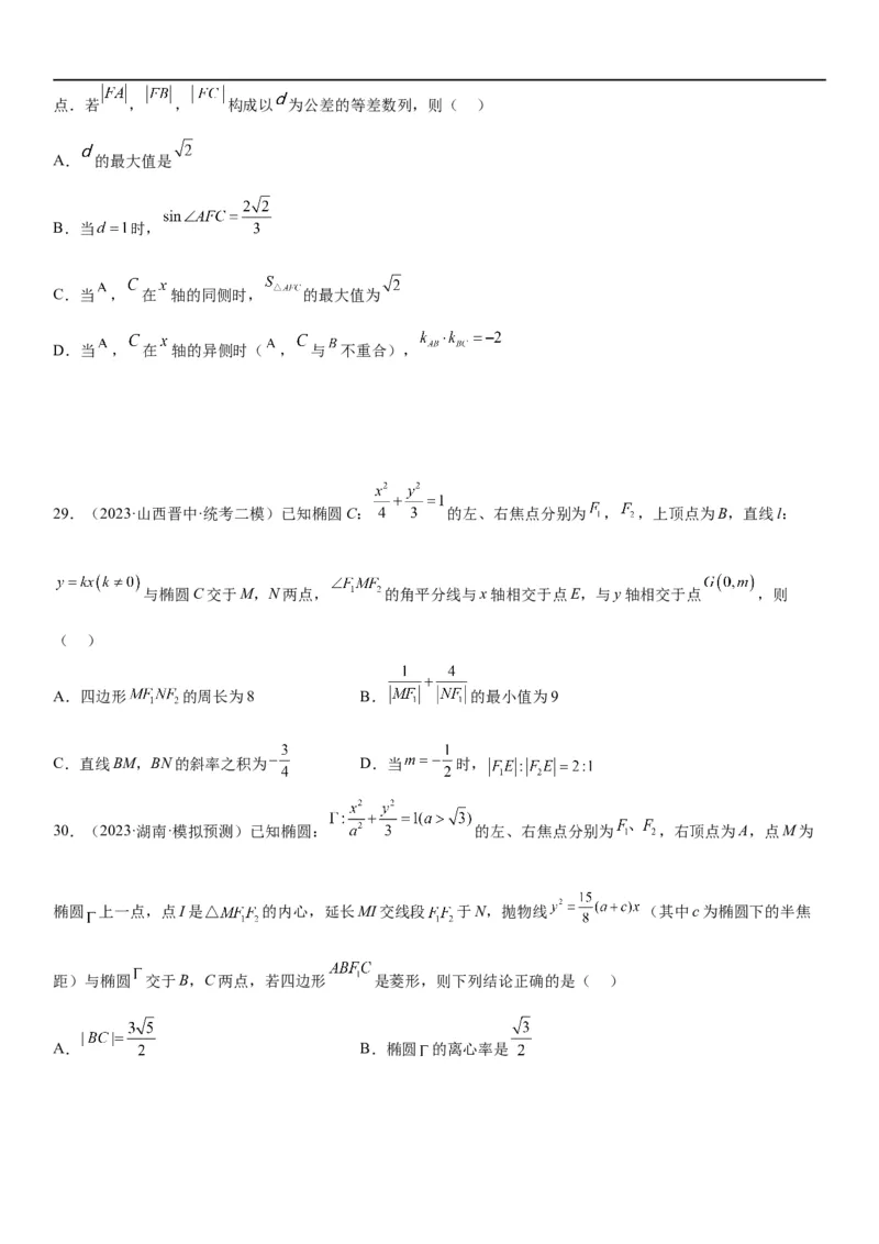 解密20椭圆(原卷版）_2.2025数学总复习_2023年新高考资料_二轮复习_考点2023年高考数学二轮复习讲义+训练（新高考专用）