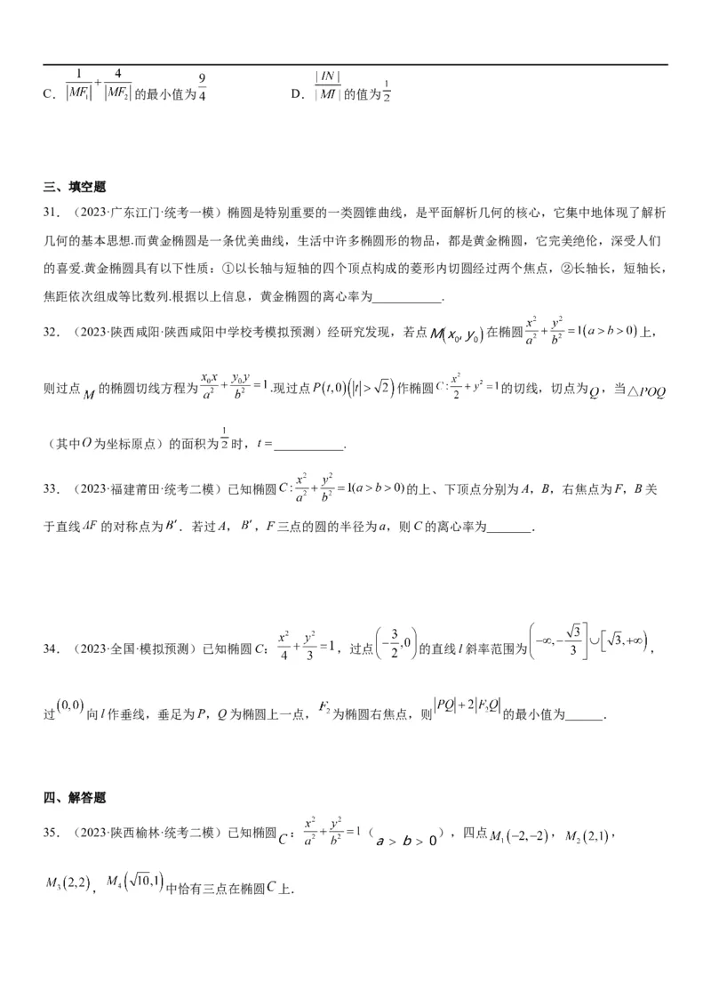 解密20椭圆(原卷版）_2.2025数学总复习_2023年新高考资料_二轮复习_考点2023年高考数学二轮复习讲义+训练（新高考专用）