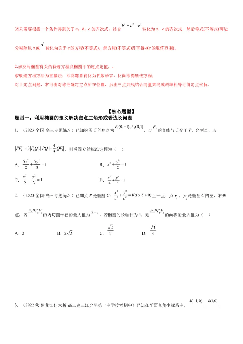 解密20椭圆(原卷版）_2.2025数学总复习_2023年新高考资料_二轮复习_考点2023年高考数学二轮复习讲义+训练（新高考专用）