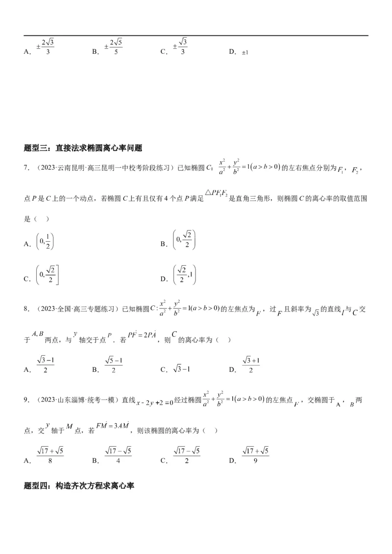 解密20椭圆(原卷版）_2.2025数学总复习_2023年新高考资料_二轮复习_考点2023年高考数学二轮复习讲义+训练（新高考专用）