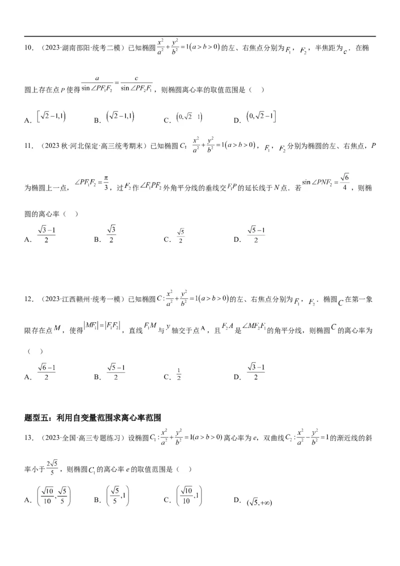 解密20椭圆(原卷版）_2.2025数学总复习_2023年新高考资料_二轮复习_考点2023年高考数学二轮复习讲义+训练（新高考专用）