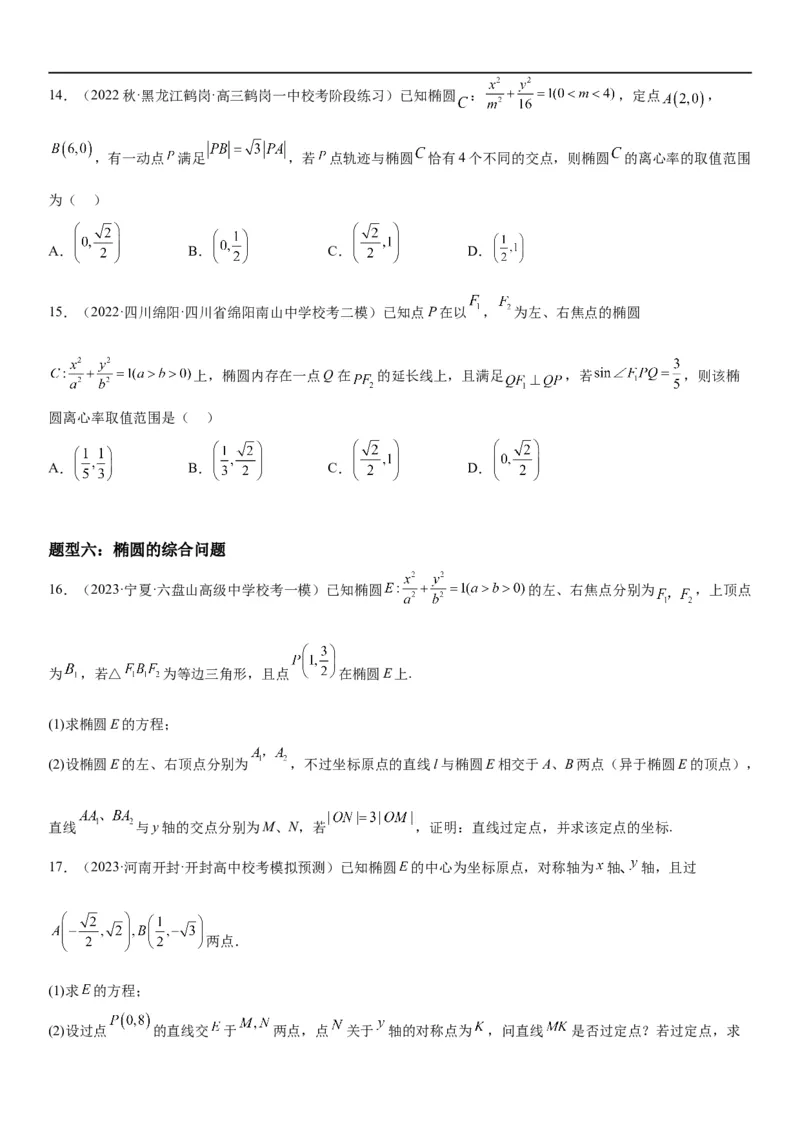 解密20椭圆(原卷版）_2.2025数学总复习_2023年新高考资料_二轮复习_考点2023年高考数学二轮复习讲义+训练（新高考专用）
