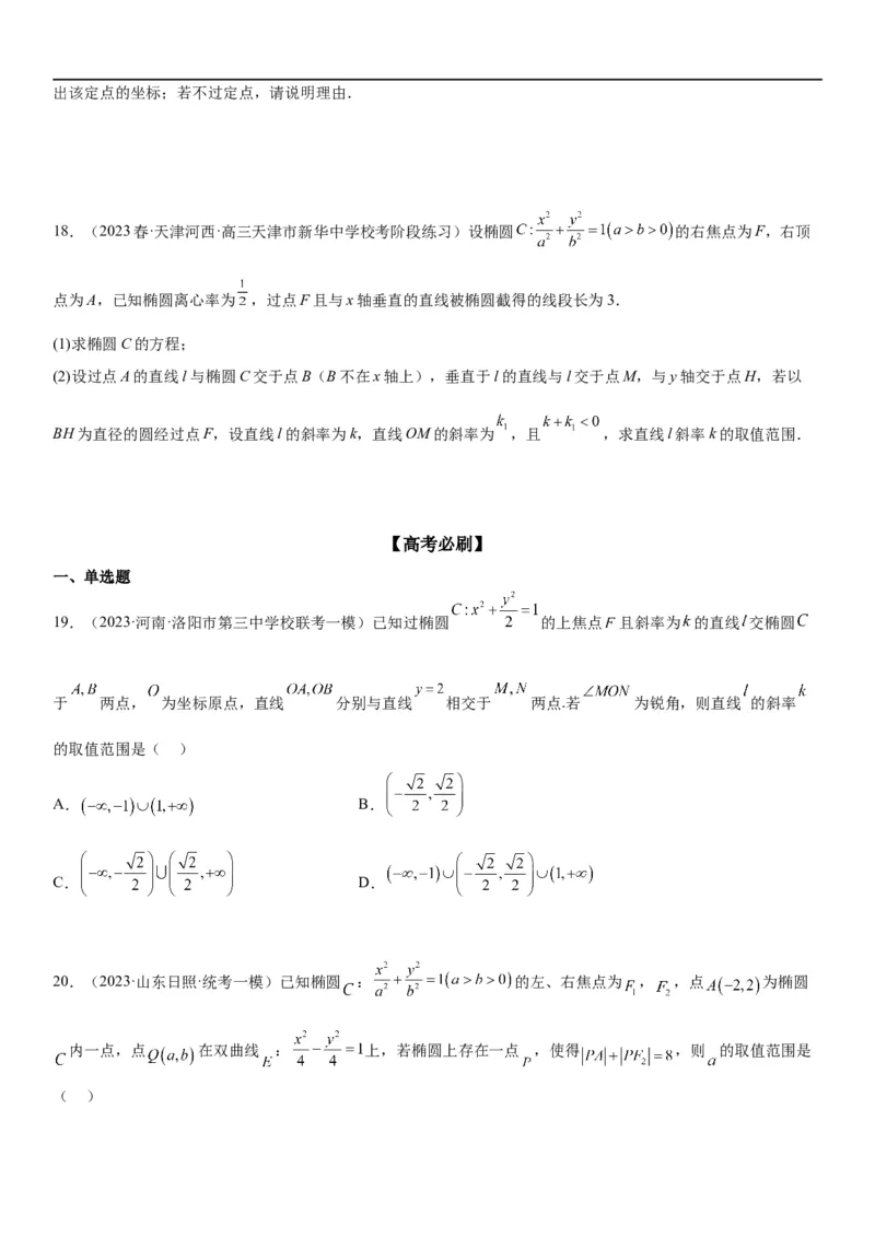 解密20椭圆(原卷版）_2.2025数学总复习_2023年新高考资料_二轮复习_考点2023年高考数学二轮复习讲义+训练（新高考专用）