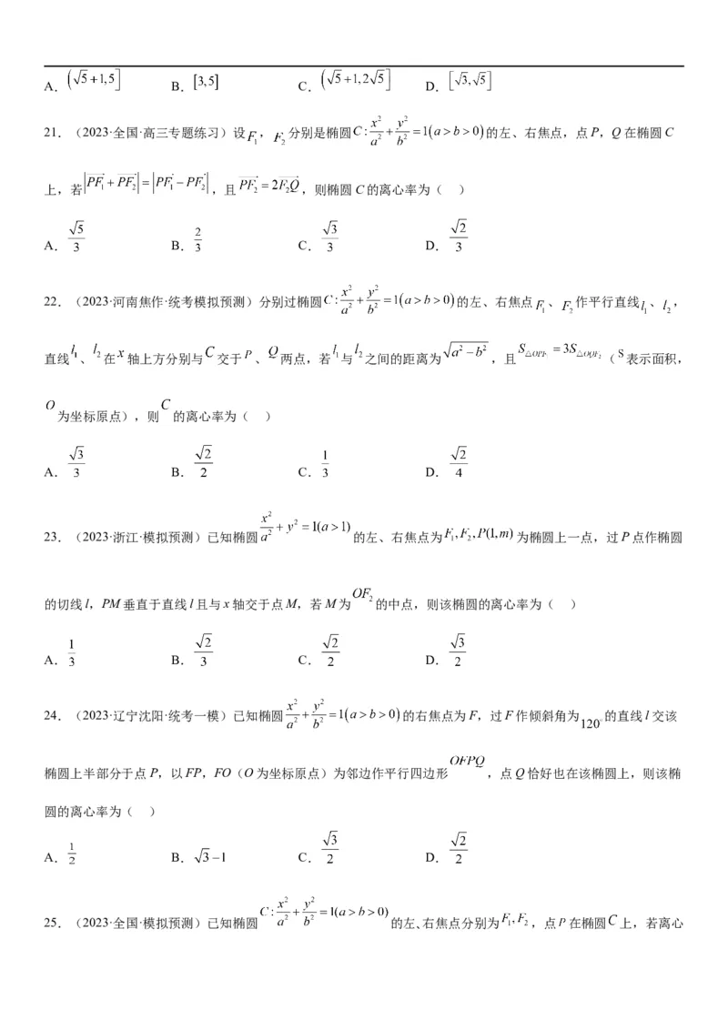 解密20椭圆(原卷版）_2.2025数学总复习_2023年新高考资料_二轮复习_考点2023年高考数学二轮复习讲义+训练（新高考专用）