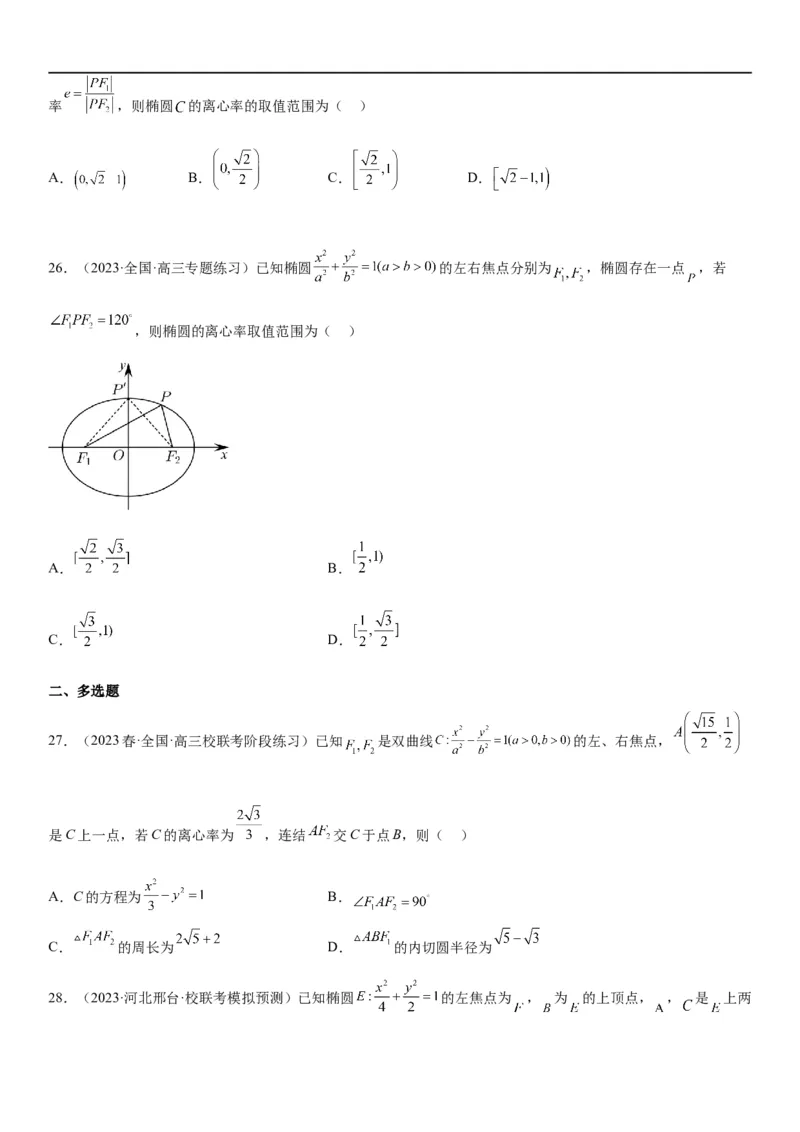 解密20椭圆(原卷版）_2.2025数学总复习_2023年新高考资料_二轮复习_考点2023年高考数学二轮复习讲义+训练（新高考专用）