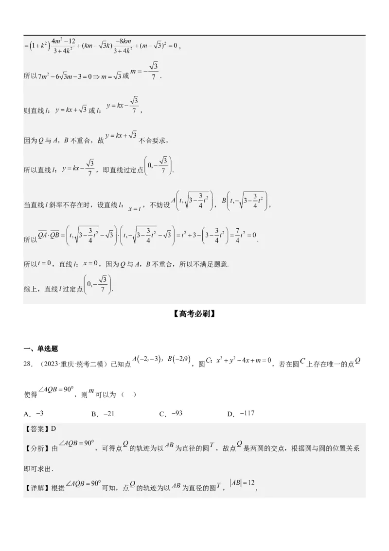 解密19直线和圆（解析版）_2.2025数学总复习_2023年新高考资料_二轮复习_考点2023年高考数学二轮复习讲义+训练（新高考专用）