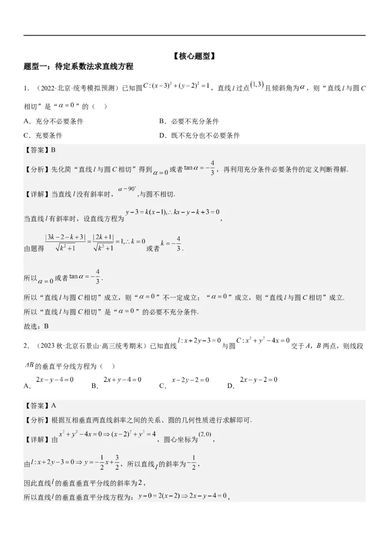 解密19直线和圆（解析版）_2.2025数学总复习_2023年新高考资料_二轮复习_考点2023年高考数学二轮复习讲义+训练（新高考专用）