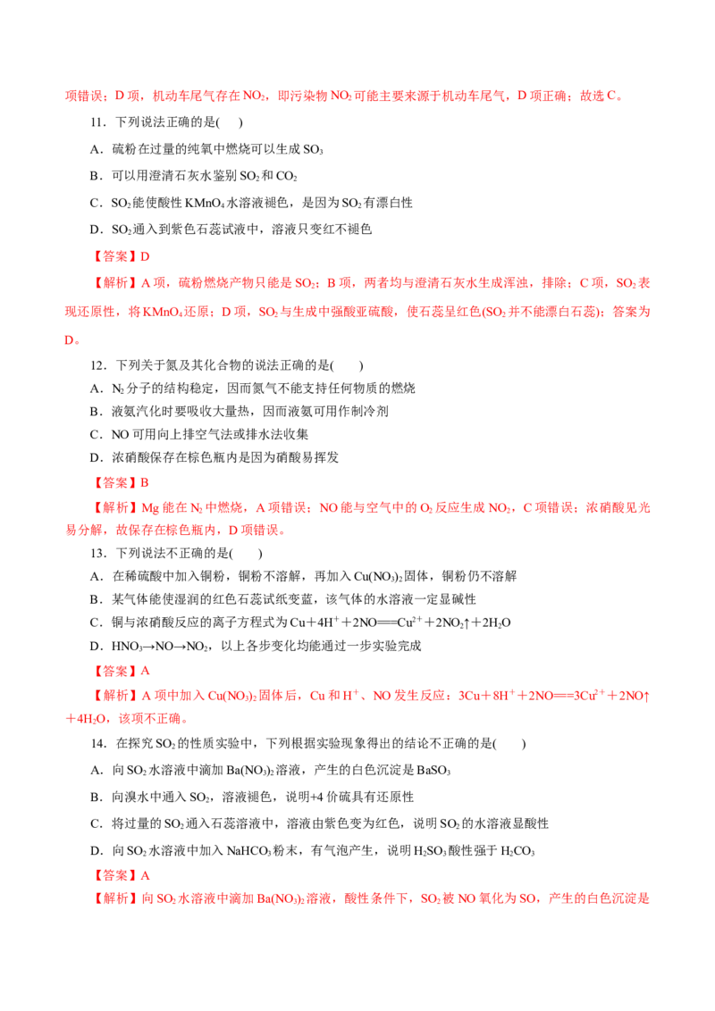 专题05化工生产中的重要非金属元素-2023年高考化学一轮复习小题多维练（解析版）_05高考化学_新高考复习资料_2023年新高考资料_一轮复习_2023年新高考化学一轮复习小题多维练