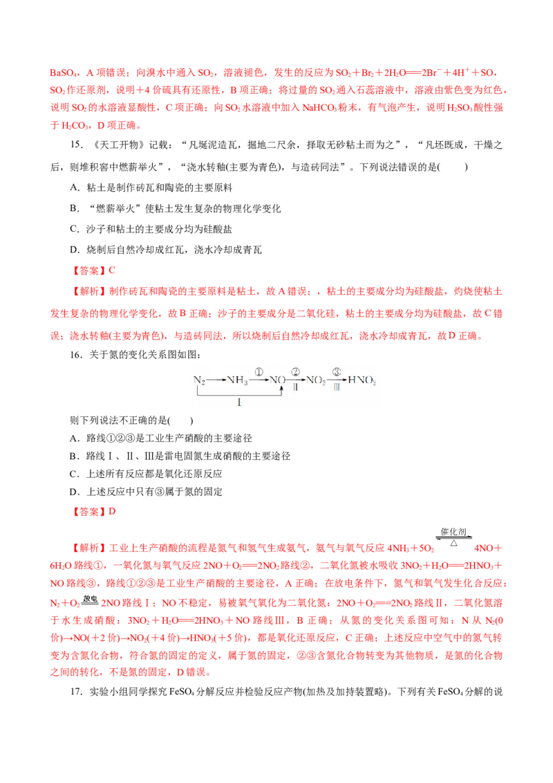 专题05化工生产中的重要非金属元素-2023年高考化学一轮复习小题多维练（解析版）_05高考化学_新高考复习资料_2023年新高考资料_一轮复习_2023年新高考化学一轮复习小题多维练
