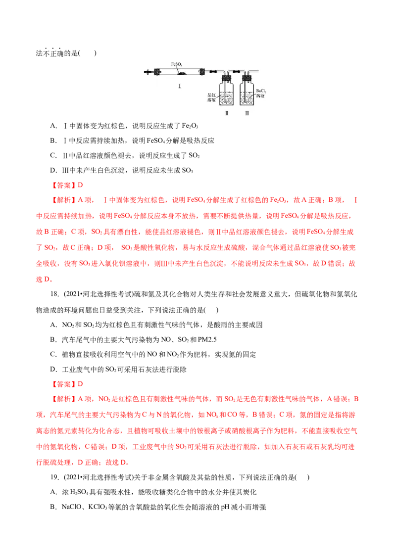 专题05化工生产中的重要非金属元素-2023年高考化学一轮复习小题多维练（解析版）_05高考化学_新高考复习资料_2023年新高考资料_一轮复习_2023年新高考化学一轮复习小题多维练
