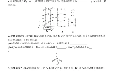 专题三　主观题突破4　晶体类型与性质　晶体结构淘宝店：红太阳资料库_05高考化学_2025年新高考资料_二轮复习_2025年高考化学大二轮_2025化学二轮复习_大二轮专题复习